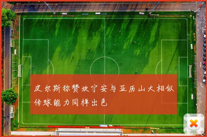 皮尔斯称赞坎宁安与亚历山大相似传球能力同样出色