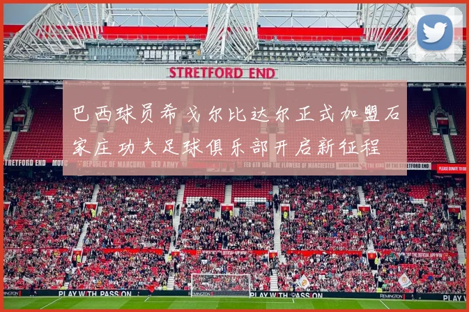巴西球员希戈尔比达尔正式加盟石家庄功夫足球俱乐部开启新征程